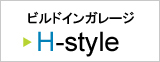 ビルドインガレージ「H-style」