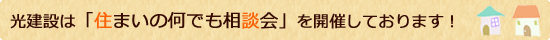 住まいの何でも相談会