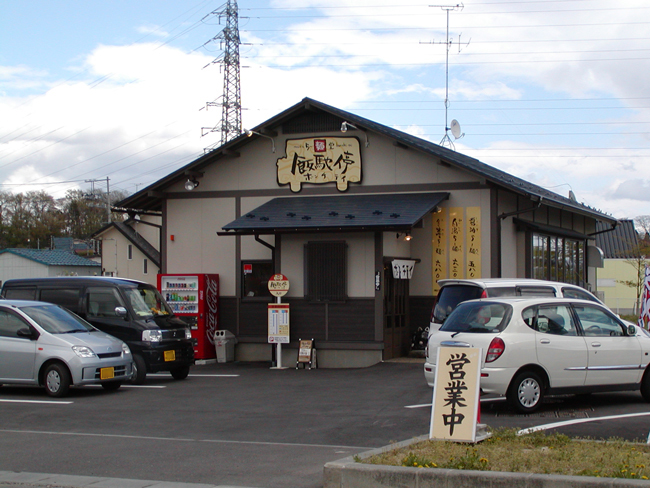 店舗施工例・郡山市・H亭:外観
