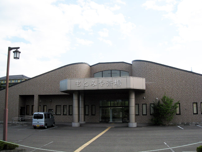 もとみや斎場