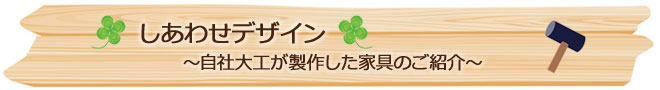 自社大工の造作家具