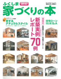 ふくしま家づくりの本表紙
