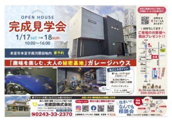「趣味を楽しむ、大人の秘密基地」ガレージハウス完成見学会 本宮市 1/17・18